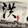 疑似林凡发长文谈陆柯燃